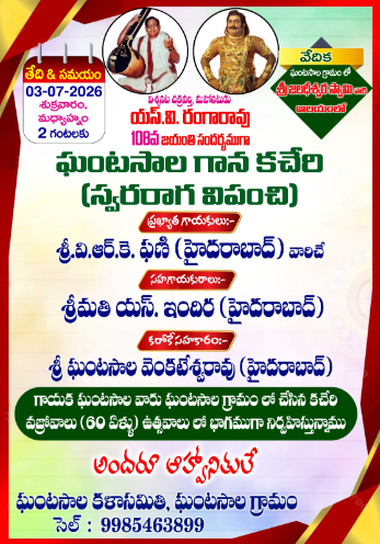 ఘంటసాల కచేరోత్సవంలో ఎస్ వి రంగారావు జయంతోత్సవం